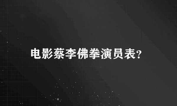 电影蔡李佛拳演员表？