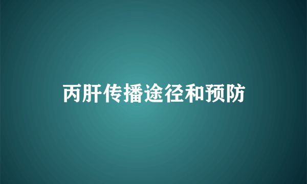 丙肝传播途径和预防