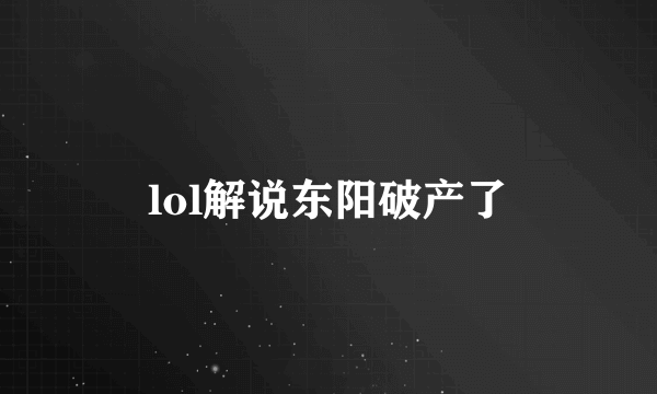 lol解说东阳破产了