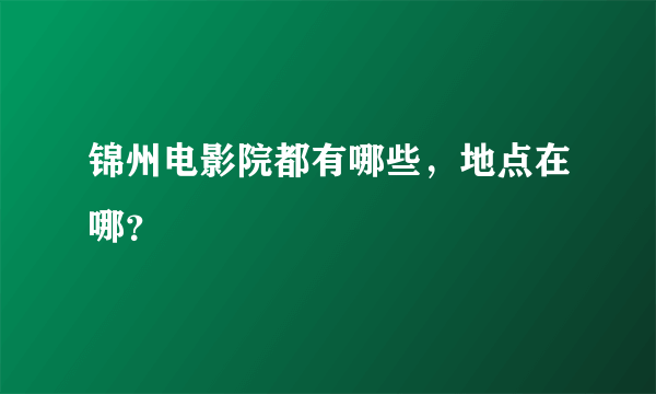 锦州电影院都有哪些，地点在哪？