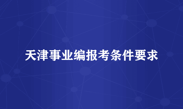 天津事业编报考条件要求