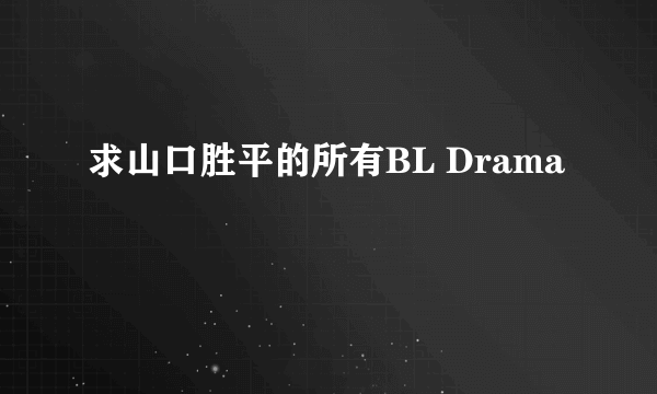 求山口胜平的所有BL Drama