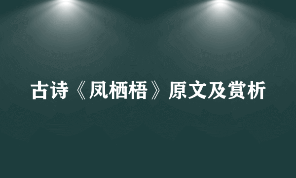 古诗《凤栖梧》原文及赏析