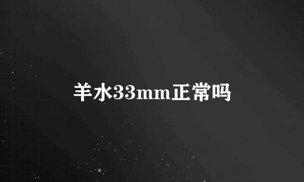 羊水33mm正常吗