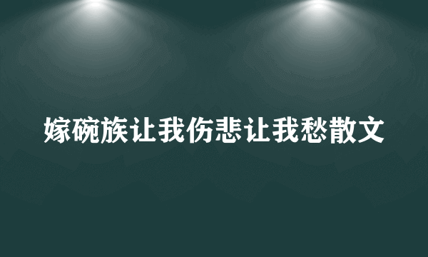 嫁碗族让我伤悲让我愁散文