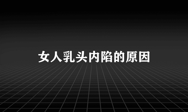 女人乳头内陷的原因