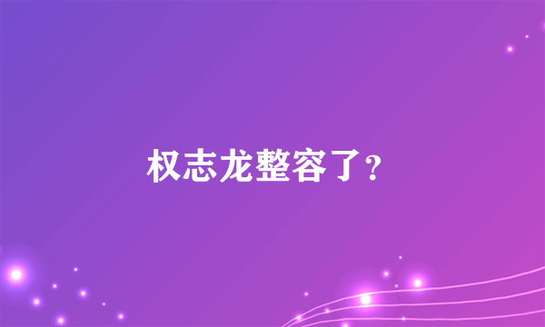 权志龙整容了？