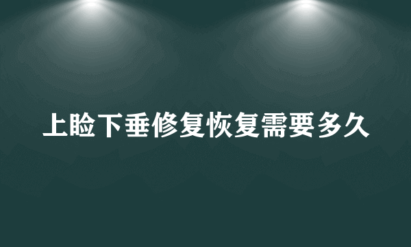 上睑下垂修复恢复需要多久