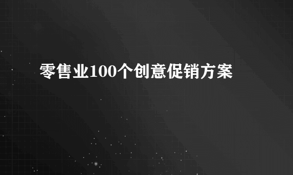 零售业100个创意促销方案