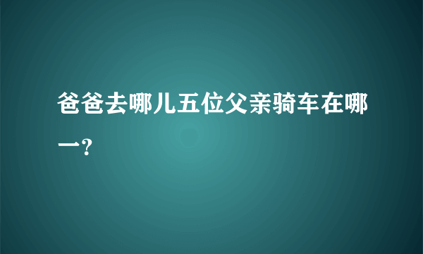 爸爸去哪儿五位父亲骑车在哪一？