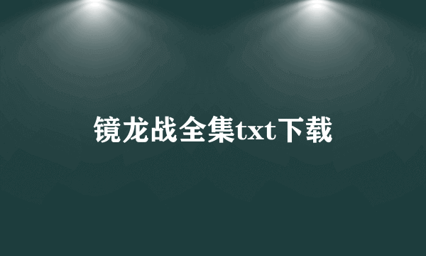 镜龙战全集txt下载