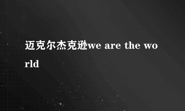 迈克尔杰克逊we are the world