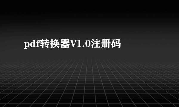 pdf转换器V1.0注册码