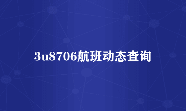 3u8706航班动态查询