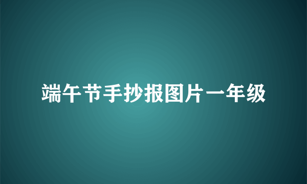 端午节手抄报图片一年级