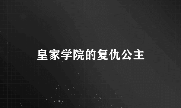 皇家学院的复仇公主