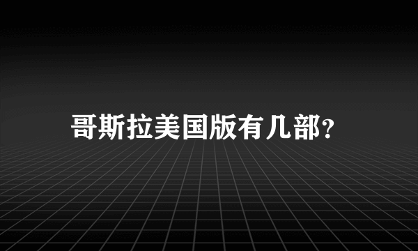 哥斯拉美国版有几部？