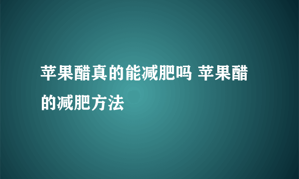 苹果醋真的能减肥吗 苹果醋的减肥方法