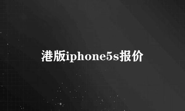 港版iphone5s报价