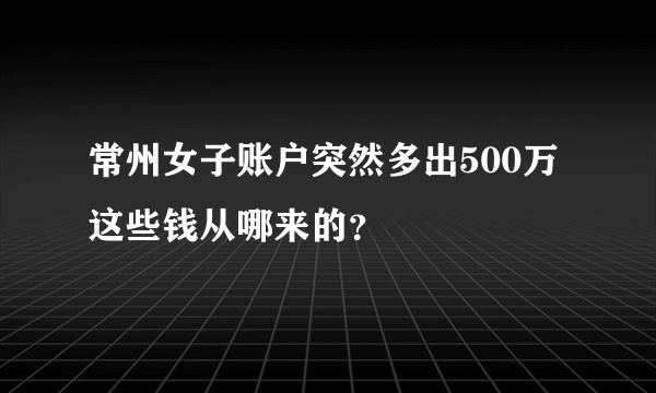 常州女子账户突然多出500万 这些钱从哪来的？