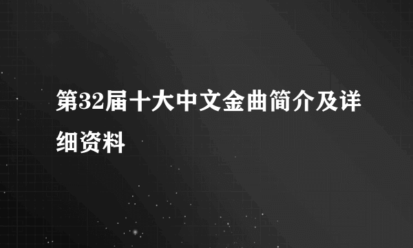 第32届十大中文金曲简介及详细资料