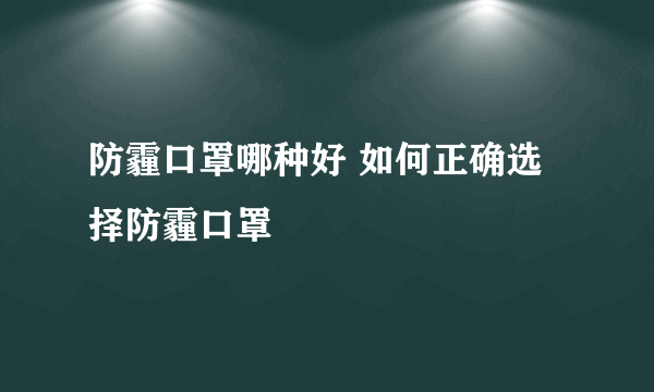 防霾口罩哪种好 如何正确选择防霾口罩