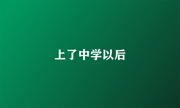 上了中学以后