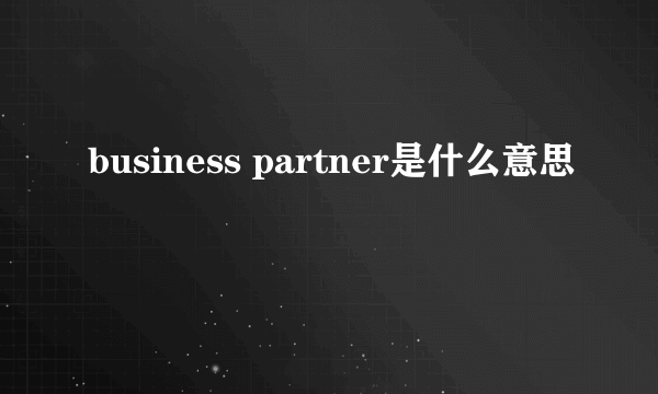 business partner是什么意思