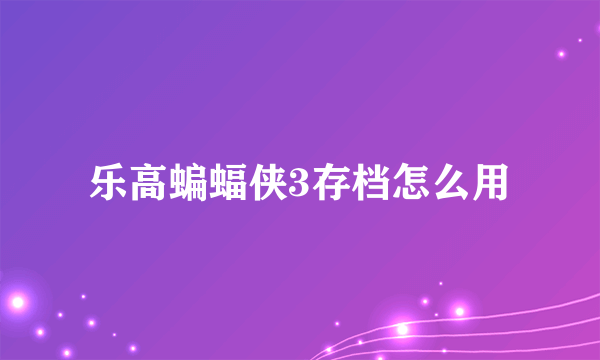 乐高蝙蝠侠3存档怎么用