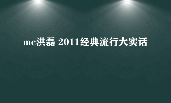 mc洪磊 2011经典流行大实话