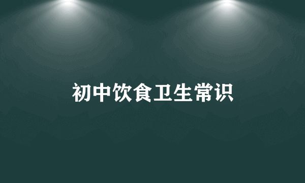 初中饮食卫生常识