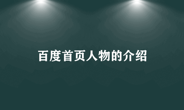 百度首页人物的介绍