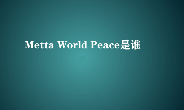 Metta World Peace是谁