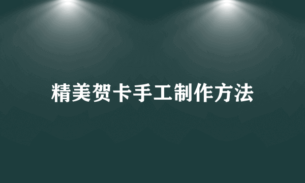 精美贺卡手工制作方法