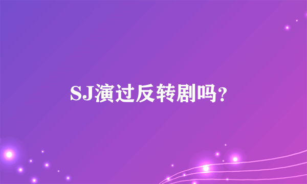 SJ演过反转剧吗？