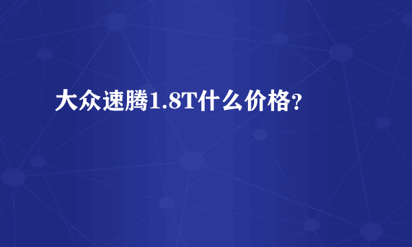 大众速腾1.8T什么价格？