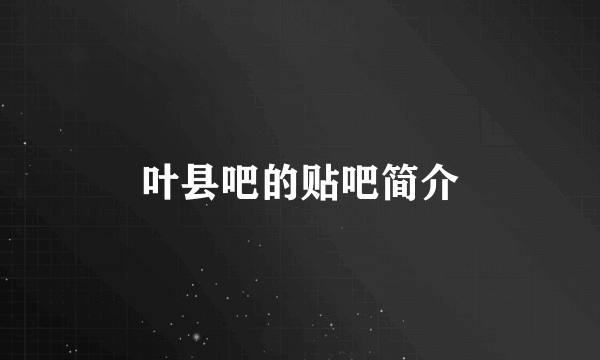 叶县吧的贴吧简介