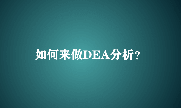 如何来做DEA分析？