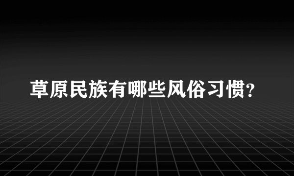 草原民族有哪些风俗习惯？