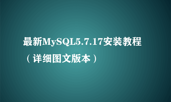 最新MySQL5.7.17安装教程（详细图文版本）