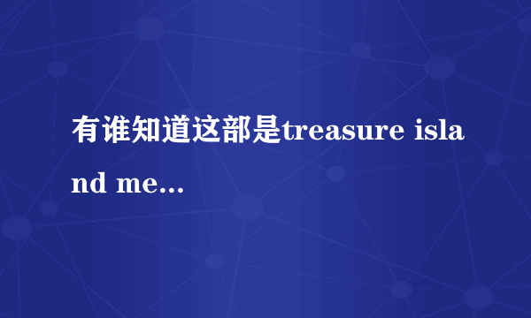 有谁知道这部是treasure island media里哪个