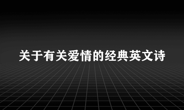 关于有关爱情的经典英文诗