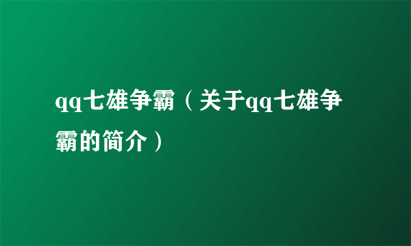 qq七雄争霸（关于qq七雄争霸的简介）