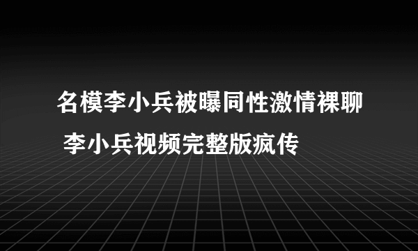 名模李小兵被曝同性激情裸聊 李小兵视频完整版疯传