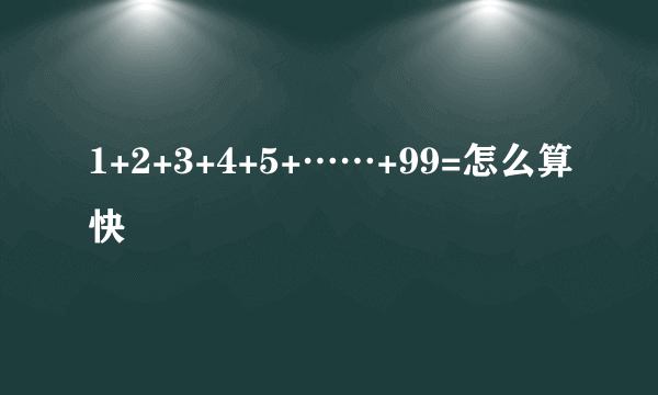 1+2+3+4+5+……+99=怎么算快