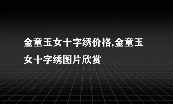 金童玉女十字绣价格,金童玉女十字绣图片欣赏