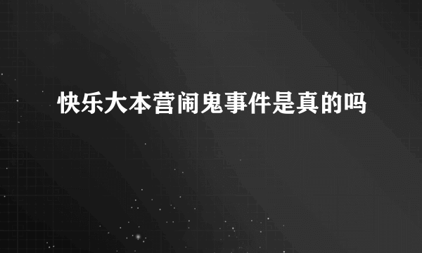 快乐大本营闹鬼事件是真的吗