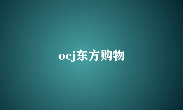 ocj东方购物