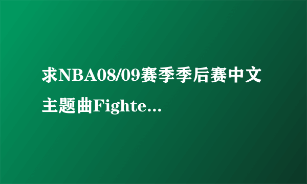 求NBA08/09赛季季后赛中文主题曲Fighter高清MV？