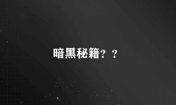 暗黑秘籍？？